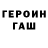 Героин герыч TOK show